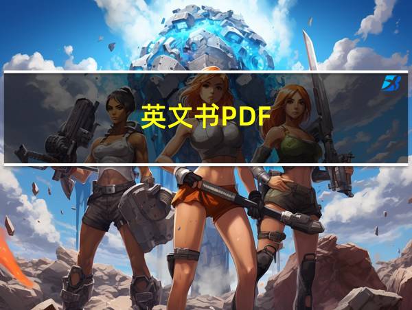 英文书PDF的相关图片