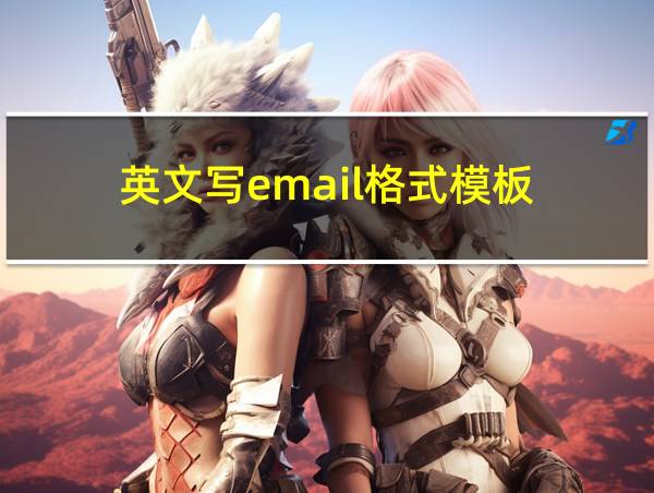 英文写email格式模板的相关图片