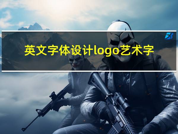 英文字体设计logo艺术字的相关图片