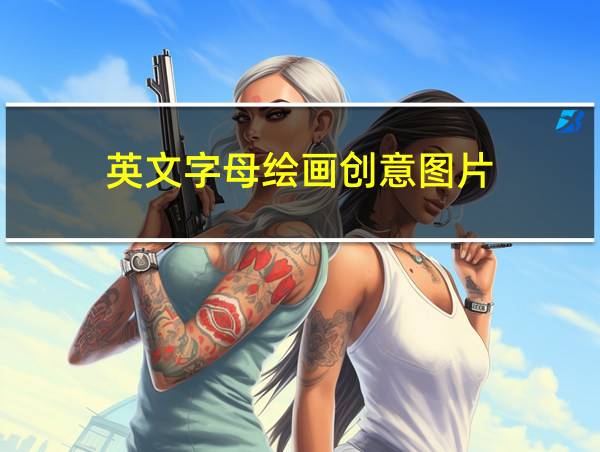 英文字母绘画创意图片的相关图片