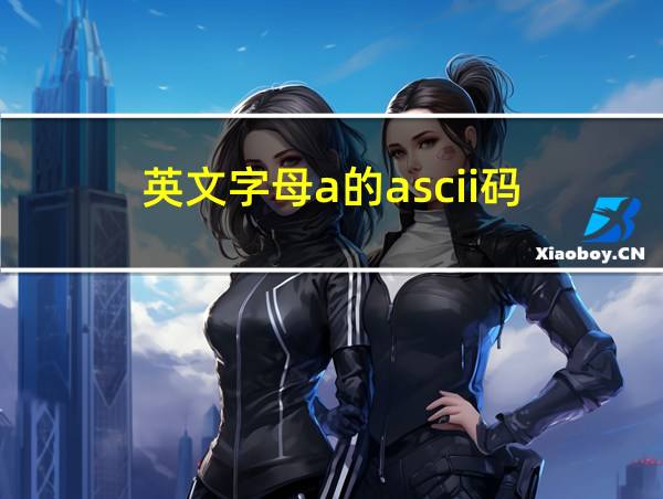 英文字母a的ascii码的相关图片