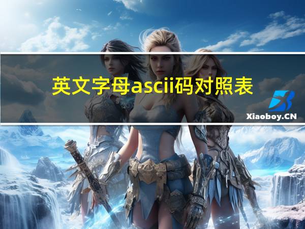 英文字母ascii码对照表的相关图片