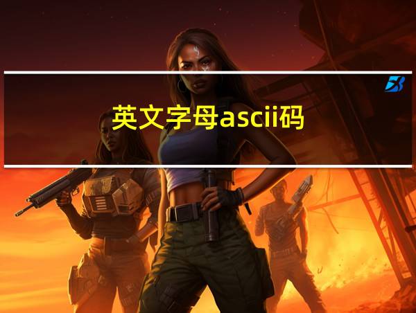 英文字母ascii码的相关图片