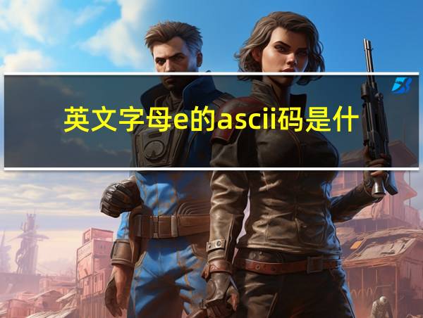 英文字母e的ascii码是什么的相关图片