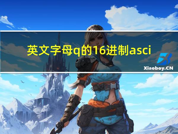 英文字母q的16进制ascii码是的相关图片