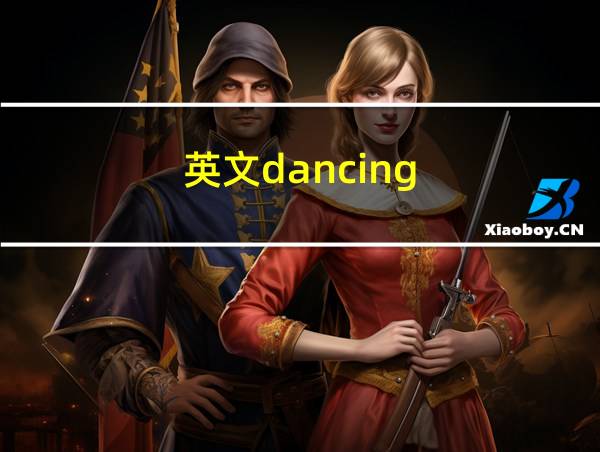 英文dancing的相关图片