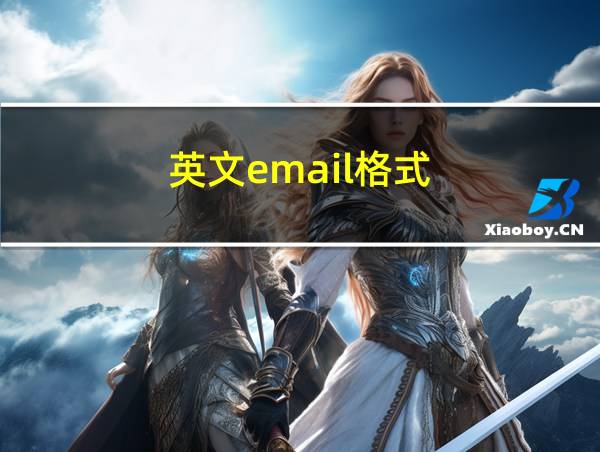 英文email格式的相关图片