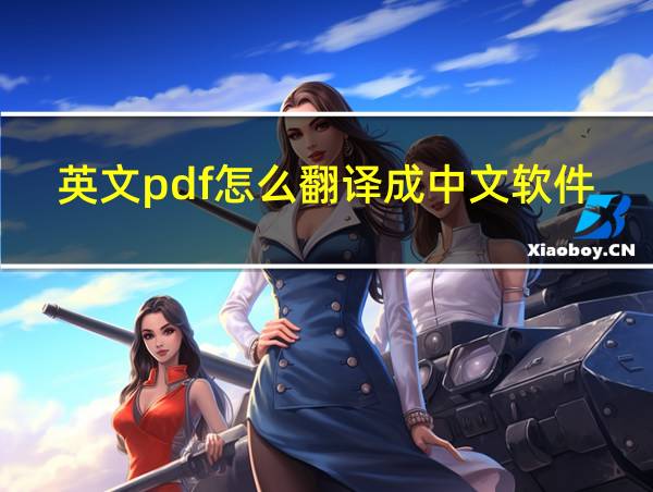 英文pdf怎么翻译成中文软件的相关图片