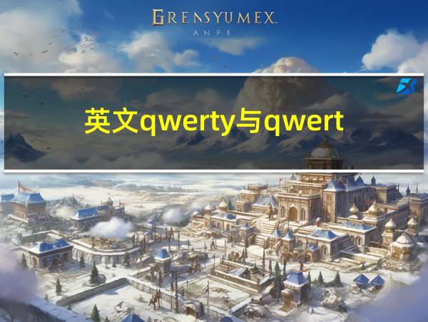 英文qwerty与qwertz的相关图片