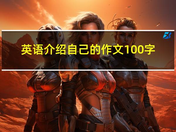 英语介绍自己的作文100字的相关图片