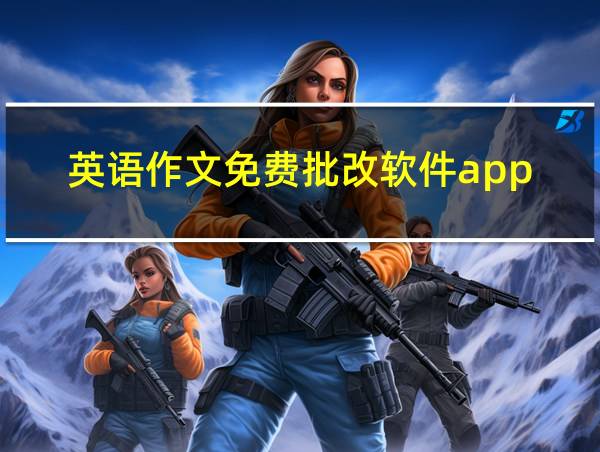 英语作文免费批改软件app的相关图片