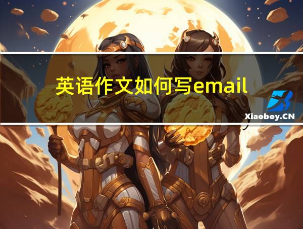 英语作文如何写email的相关图片