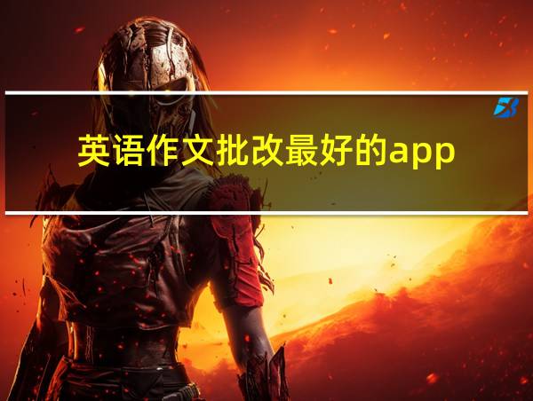 英语作文批改最好的app的相关图片