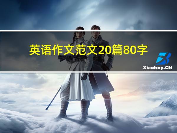 英语作文范文20篇80字的相关图片