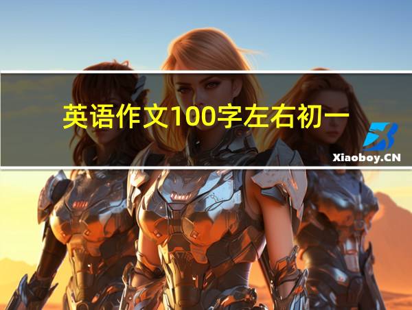 英语作文100字左右初一的相关图片