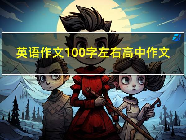 英语作文100字左右高中作文的相关图片