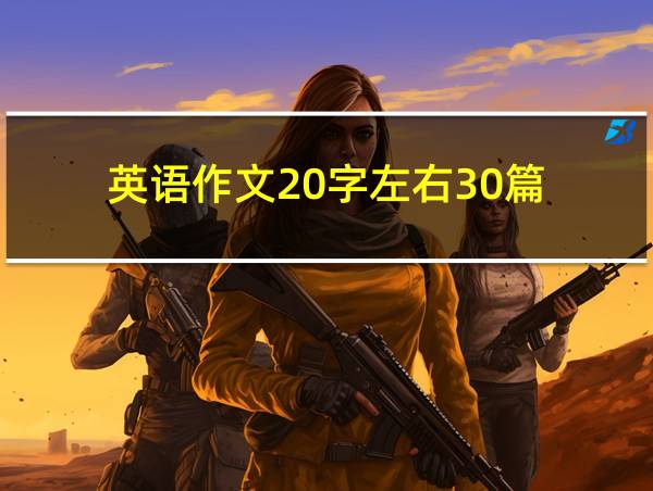 英语作文20字左右30篇的相关图片