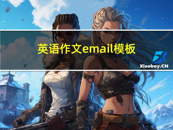 英语作文email模板的相关图片