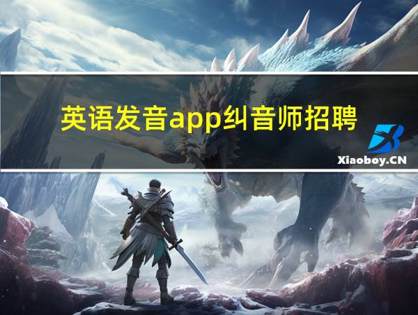 英语发音app纠音师招聘的相关图片