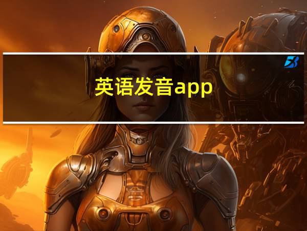 英语发音app的相关图片