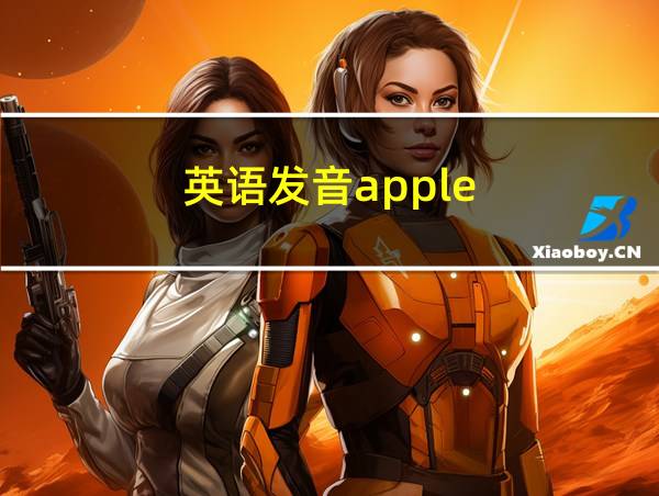 英语发音apple的相关图片