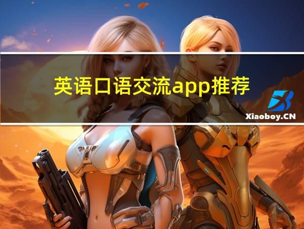 英语口语交流app推荐的相关图片