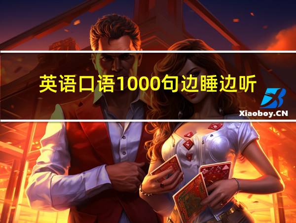 英语口语1000句边睡边听的相关图片