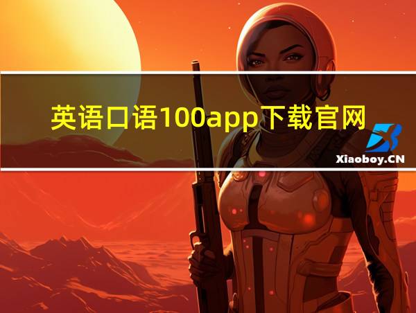 英语口语100app下载官网的相关图片