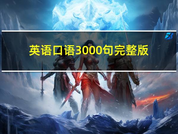 英语口语3000句完整版的相关图片