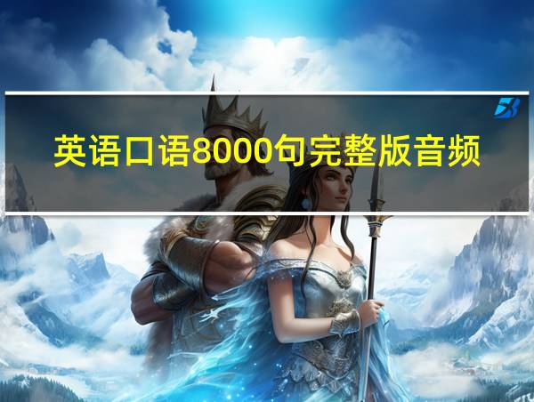 英语口语8000句完整版音频的相关图片