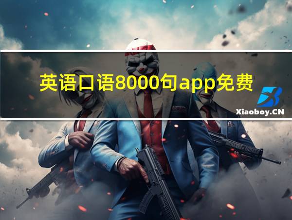 英语口语8000句app免费的相关图片