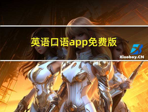 英语口语app免费版的相关图片