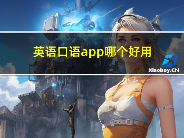 英语口语app哪个好用的相关图片