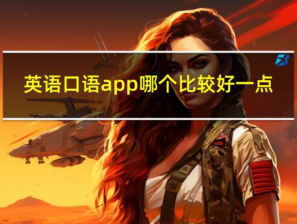 英语口语app哪个比较好一点的相关图片