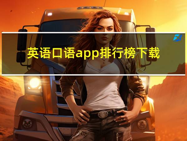 英语口语app排行榜下载的相关图片