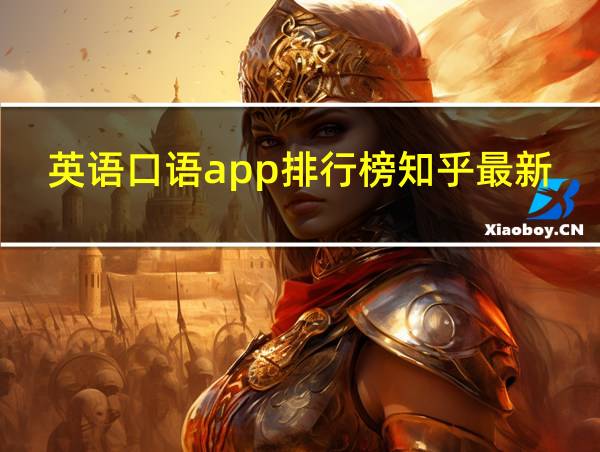 英语口语app排行榜知乎最新的相关图片