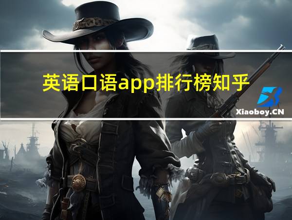 英语口语app排行榜知乎的相关图片