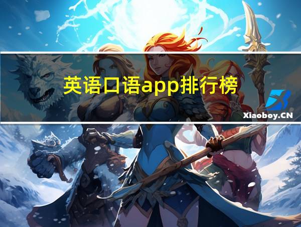 英语口语app排行榜的相关图片