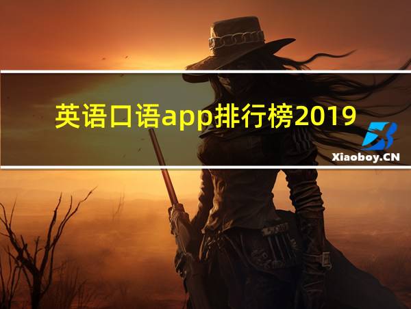 英语口语app排行榜2019的相关图片