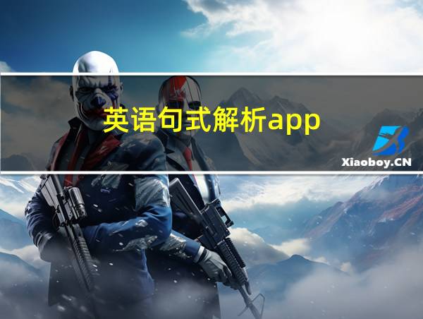 英语句式解析app的相关图片