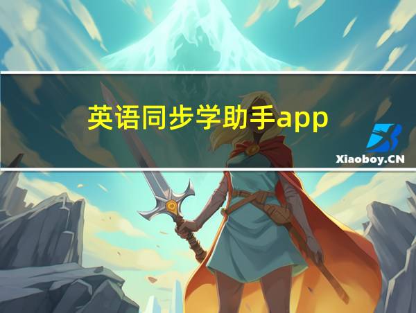 英语同步学助手app的相关图片