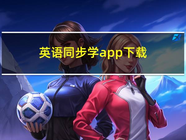 英语同步学app下载的相关图片