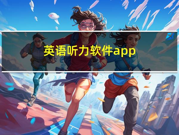 英语听力软件app的相关图片