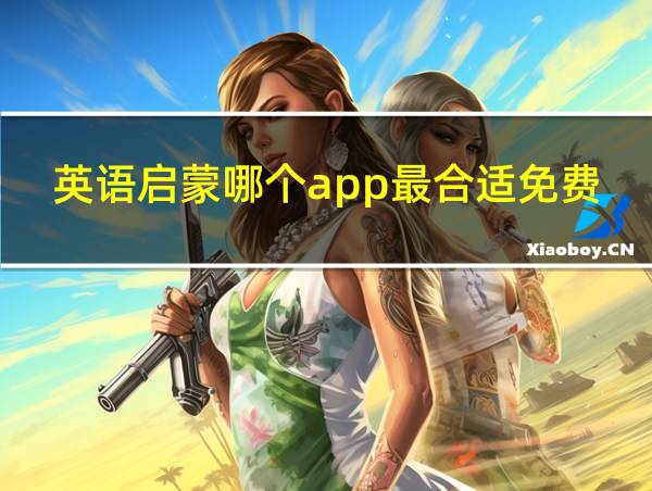 英语启蒙哪个app最合适免费的的相关图片