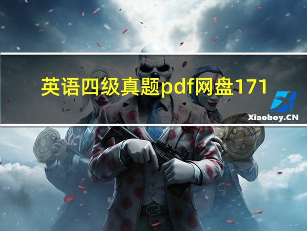 英语四级真题pdf网盘171819的相关图片