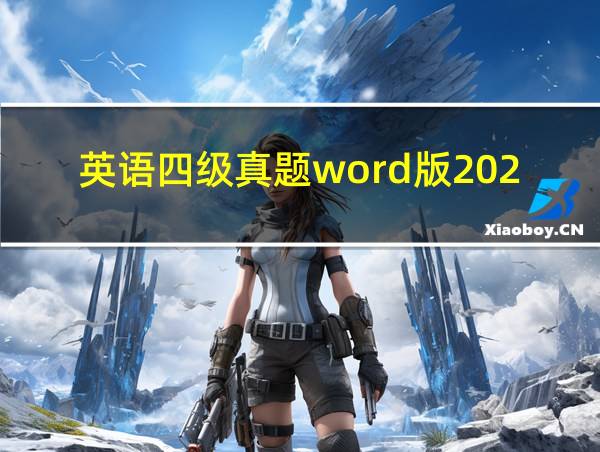 英语四级真题word版2022的相关图片