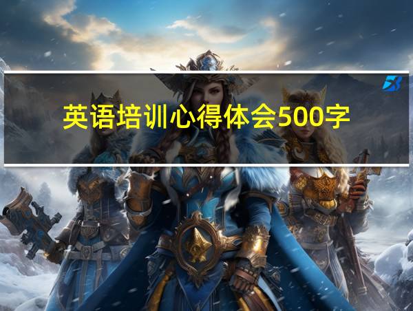 英语培训心得体会500字的相关图片