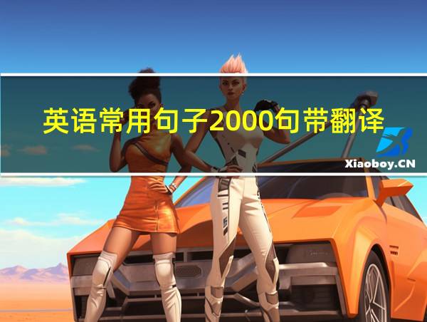 英语常用句子2000句带翻译的相关图片