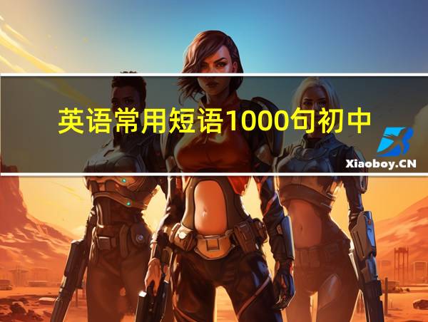 英语常用短语1000句初中的相关图片