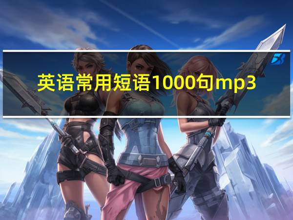 英语常用短语1000句mp3的相关图片